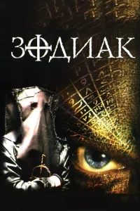Постер Зодиак