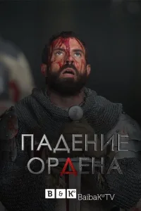 Постер Падение Ордена