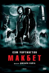 Постер Макбет