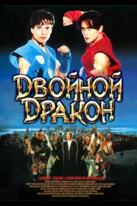 Постер Двойной дракон