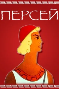Постер Персей