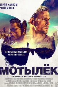 Постер Мотылек