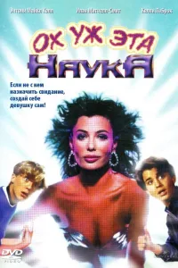 Постер Ох уж эта наука!