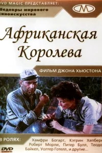 Постер Африканская королева