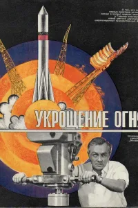 Постер Укрощение огня