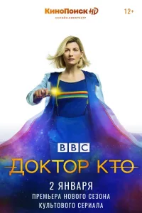Постер Доктор Кто