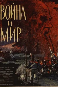 Постер Война и мир