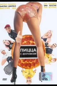 Постер Пицца с доставкой