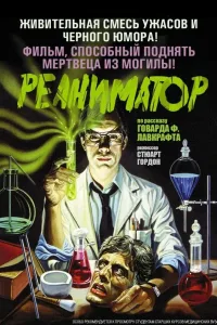 Постер Реаниматор