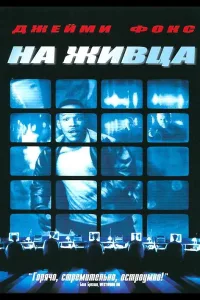 Постер На живца