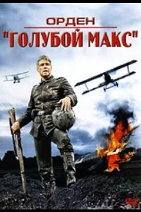 Постер Орден «Голубой Макс»