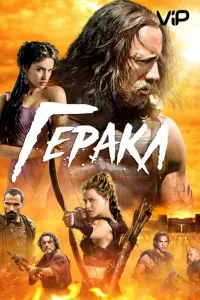 Постер Геракл