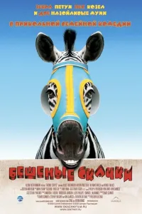 Постер Бешеные скачки