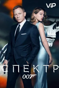 Постер 007: Спектр
