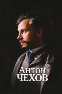 Постер Антон Чехов