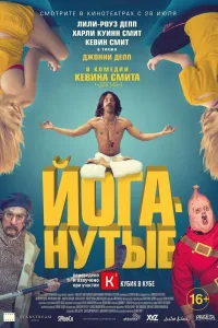 Постер Йоганутые
