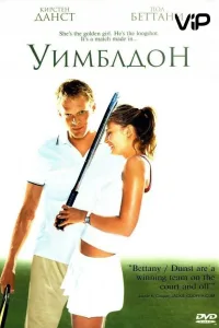 Постер Уимблдон