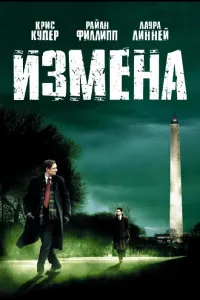 Постер Измена