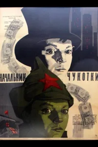 Постер Начальник Чукотки
