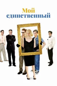 Постер Мой единственный
