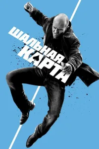Постер Шальная карта
