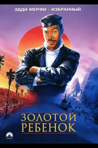 Постер Золотой ребенок