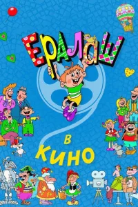 Постер Ералаш в кино