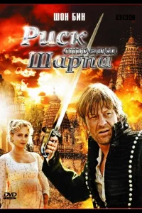 Постер Риск стрелка Шарпа
