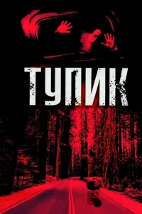 Постер Тупик