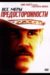 Постер Все меры предосторожности