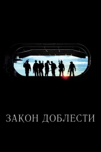 Постер Закон доблести