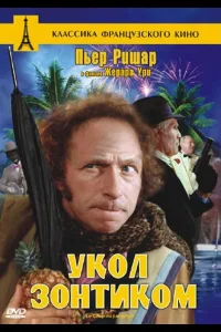 Постер Укол зонтиком