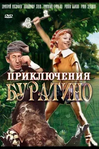 Постер Приключения Буратино