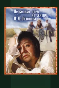 Постер Несколько дней из жизни И.И. Обломова