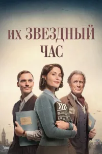 Постер Их звездный час
