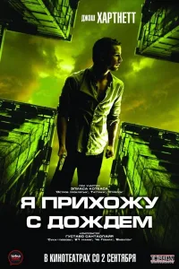 Постер Я прихожу с дождём
