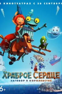 Постер Храброе сердце. Заговор в королевстве