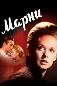 Постер Марни