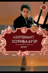 Постер Лейтенант Хорнблауэр: Бунт