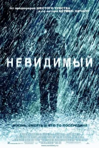 Постер Невидимый