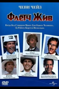 Постер Флетч жив