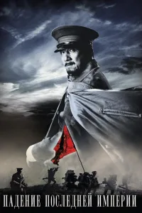 Постер Падение последней империи