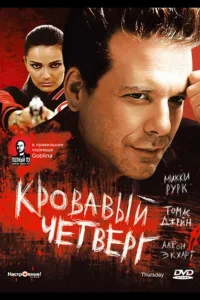 Постер Кровавый четверг