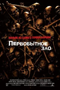 Постер Первобытное зло