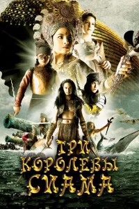 Постер Три королевы Сиама