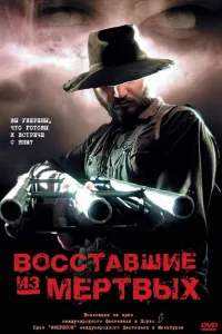 Постер Восставшие из мертвых