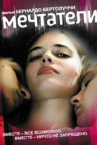 Постер Мечтатели