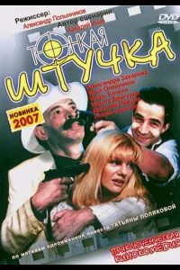 Постер Тонкая штучка