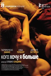 Постер Кого хочу я больше