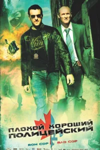 Постер Плохой хороший полицейский
